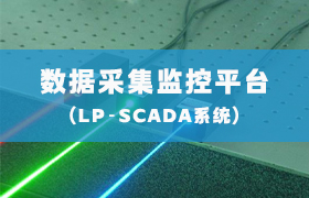 LP-SCADA的應(yīng)用場景 以及特色功能