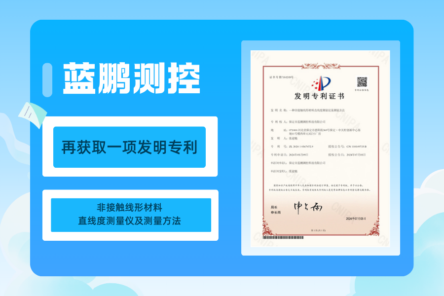 藍鵬測控再獲取一項發(fā)明專利非接觸線形材料直線度測量儀及測量方法